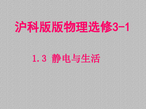沪科版高中物理选修3-1 第一章《静电与生活》课件