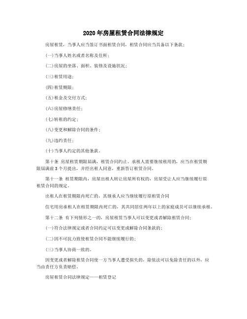 2020年房屋租赁合同法律规定