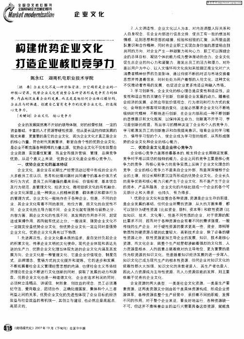 构建优势企业文化 打造企业核心竞争力