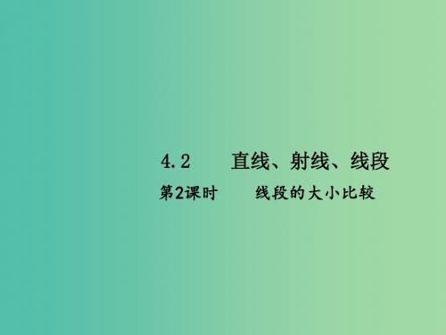 七年级数学上册 4.2 直线、射线、线段(第2课时)习题课件 (新版)新人教版