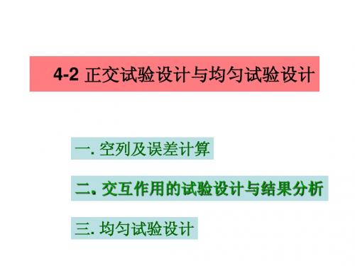 4-2. 正交试验设计与均匀设计