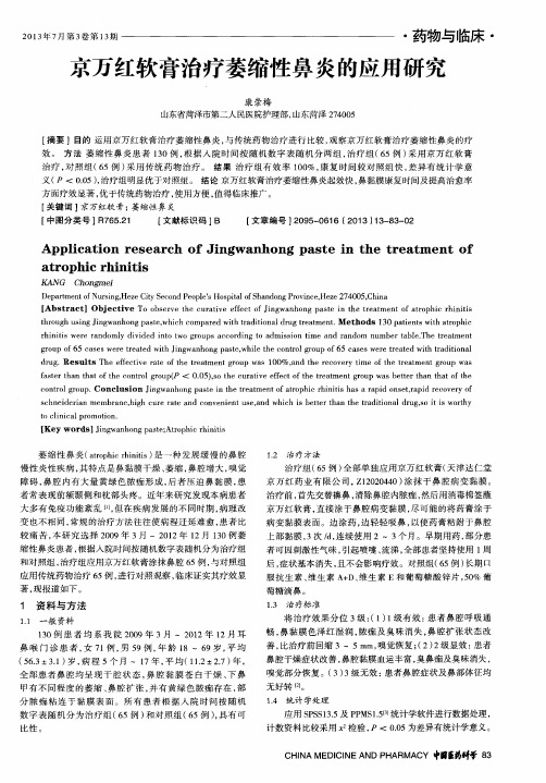 京万红软膏治疗萎缩性鼻炎的应用研究