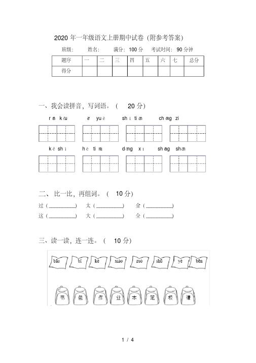 一年级语文上册期中试卷(附参考答案)【2020年最新】