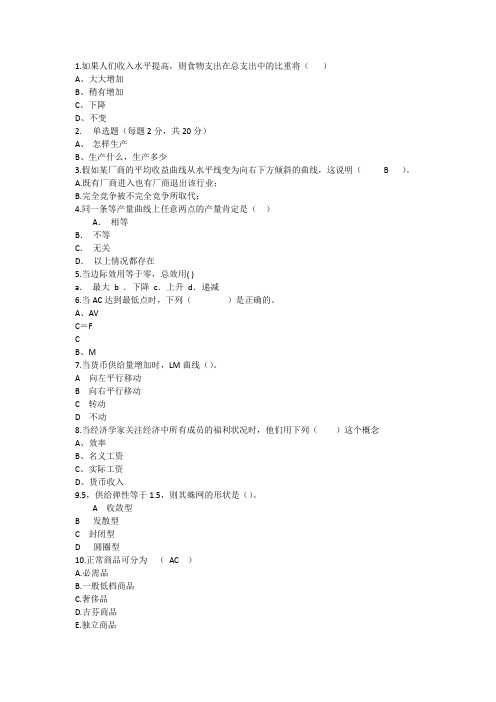 2014年经济学知识：如果人们收入水平提高则食物支出在总支出中的比重将理论考试试题及答案