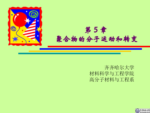第5章 聚合物的转变与松弛-2