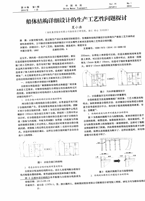 船体结构详细设计的生产工艺性问题探讨