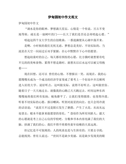 伊甸园初中作文范文