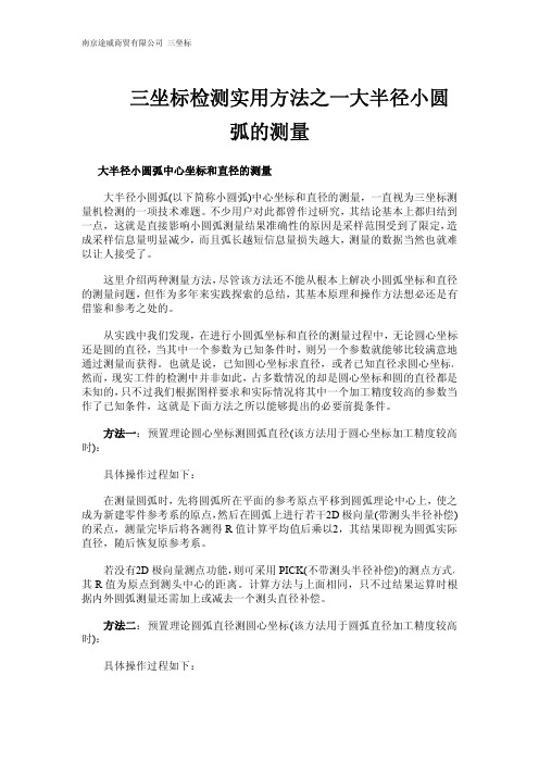 三坐标检测实用方法之一大半径小圆弧的测量