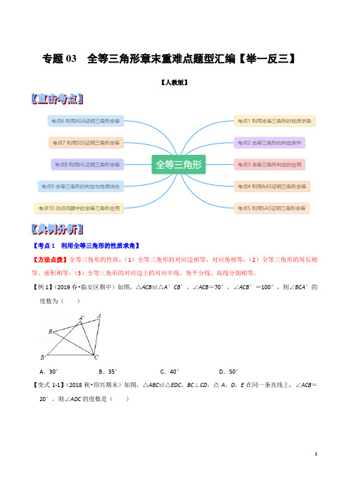 专题03 全等三角形章末重难点题型提高练习(举一反三)
