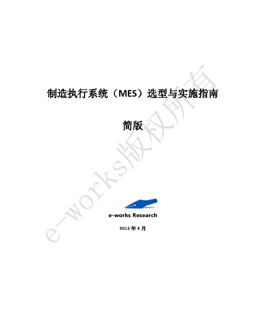 制造执行系统(MES)选型与实施指南简版