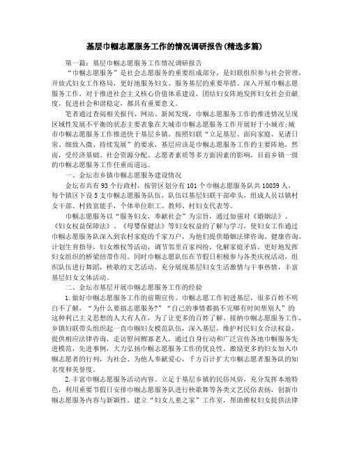 基层巾帼志愿服务工作的情况调研报告(精选多篇)
