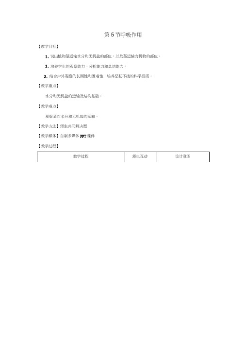 七年级生物上册5.5运输作用教案(2)北师大版