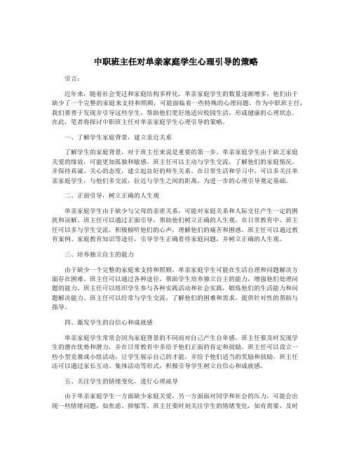 中职班主任对单亲家庭学生心理引导的策略