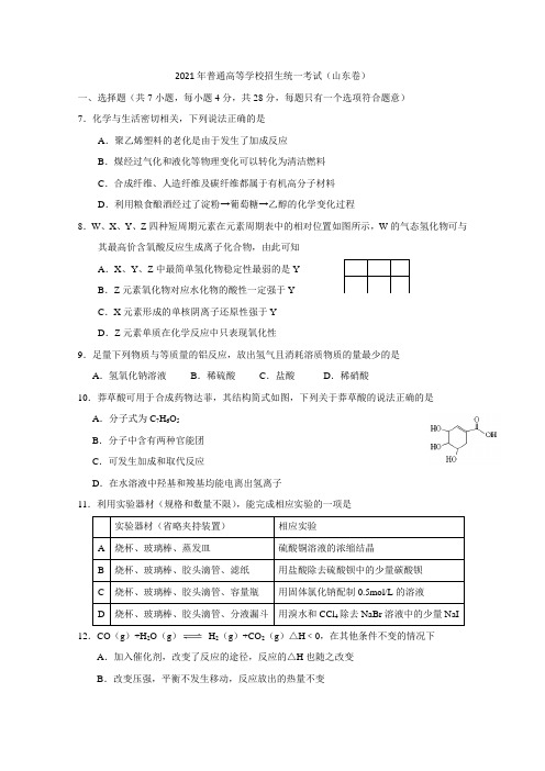 2021年高考真题——理综化学(山东卷)