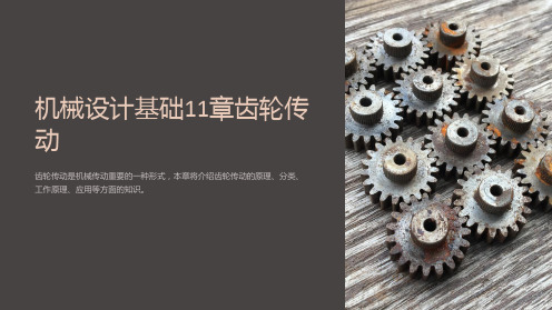 机械设计基础11章齿轮传动