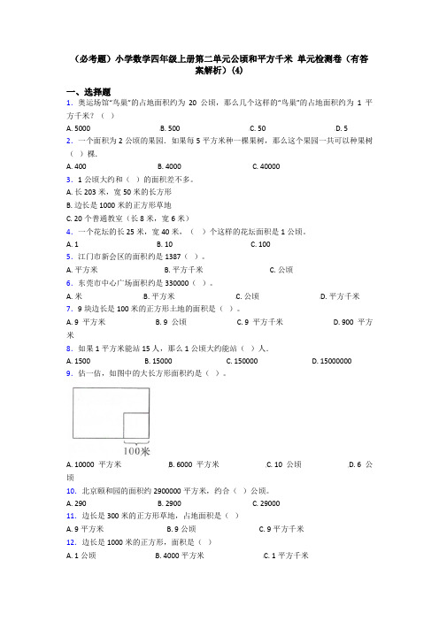 (必考题)小学数学四年级上册第二单元公顷和平方千米 单元检测卷(有答案解析)(4)
