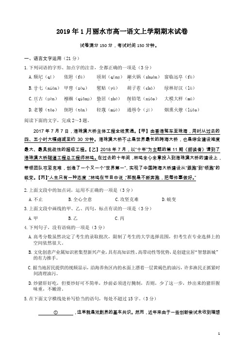 2019年1月丽水市高一语文上学期期末试卷附答案详析