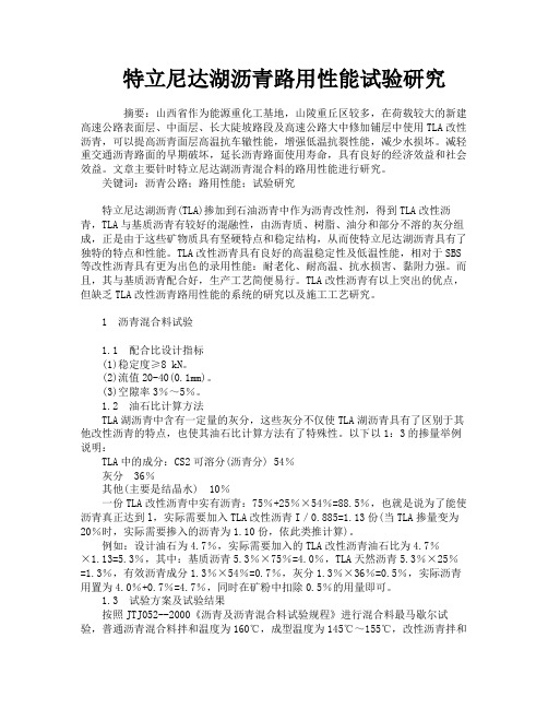 特立尼达湖沥青路用性能试验研究