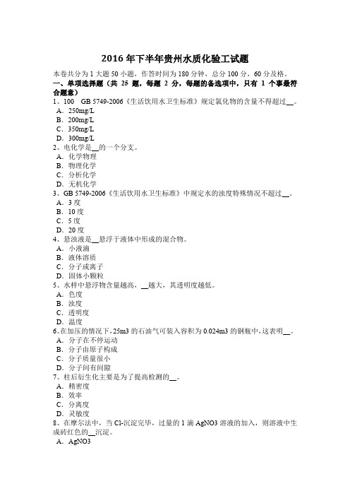 2016年下半年贵州水质化验工试题
