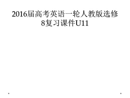 2016届高考英语一轮人教版选修8复习课件U11