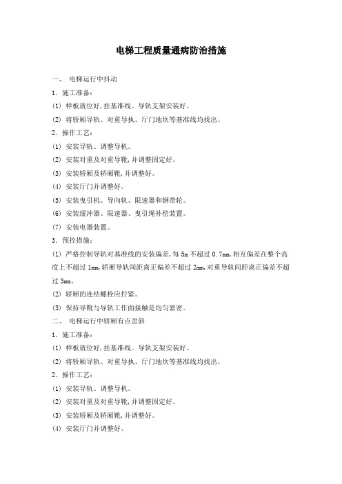 电梯工程质量通病防治措施