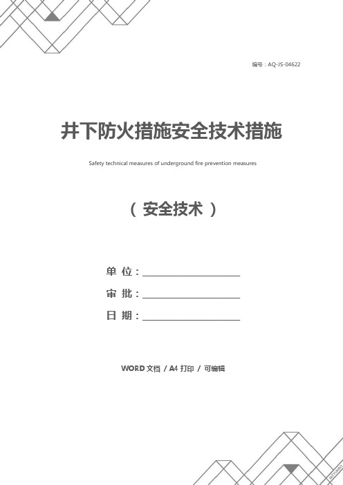 井下防火措施安全技术措施