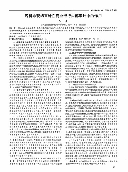 浅析非现场审计在商业银行内部审计中的作用