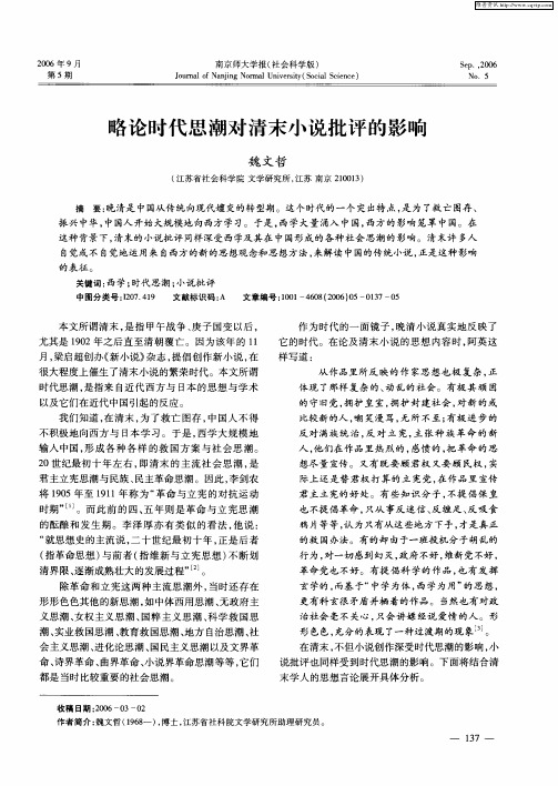 略论时代思潮对清末小说批评的影响