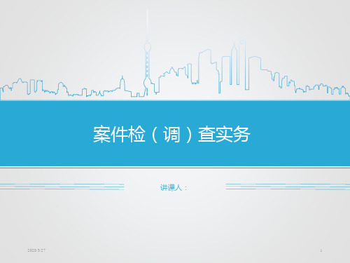 案件检(调)查实务PPT课件