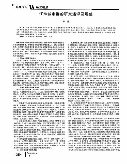 江淮城市群的研究述评及展望