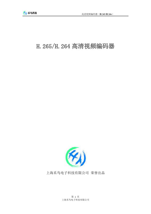 HDMI高清编码器中文说明书H265-H264