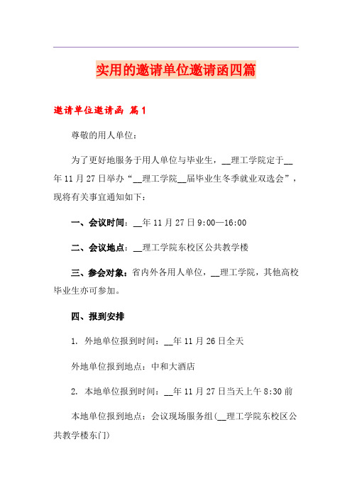 实用的邀请单位邀请函四篇