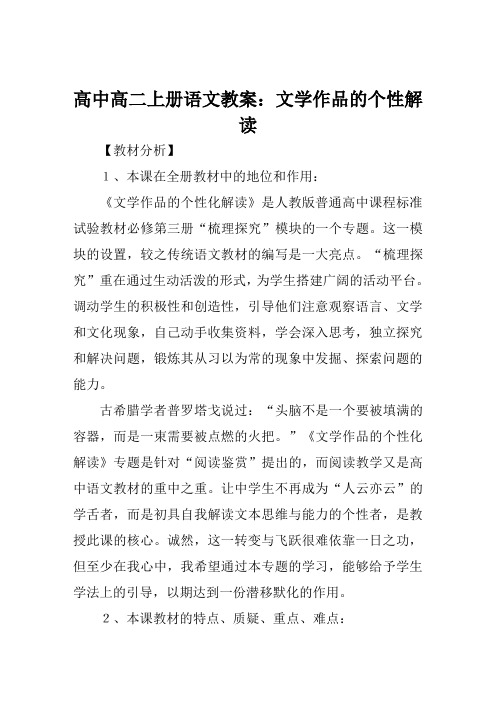 高中高二上册语文教案文学作品的个性解读