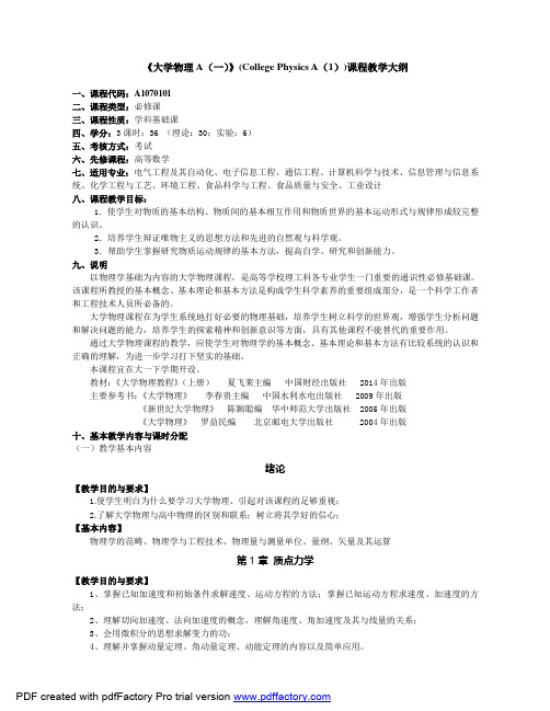 大学物理A(一)教学大纲