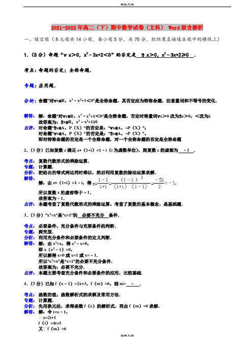 2021-2022年高二(下)期中数学试卷(文科) Word版含解析