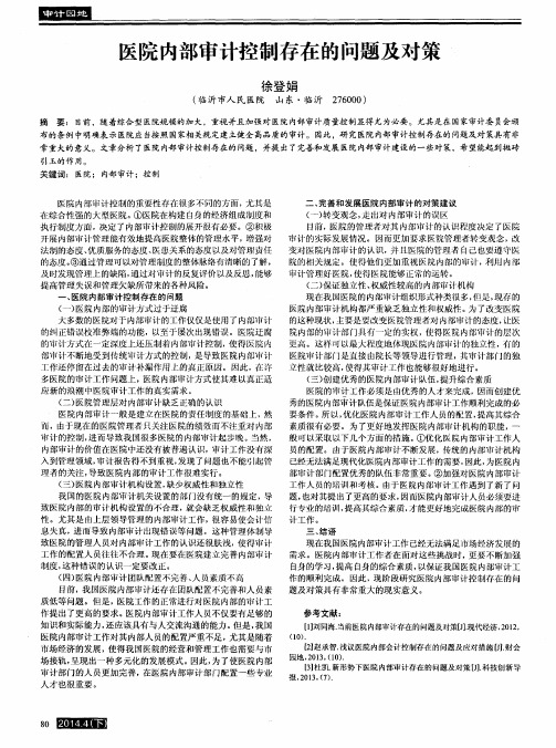 医院内部审计控制存在的问题及对策