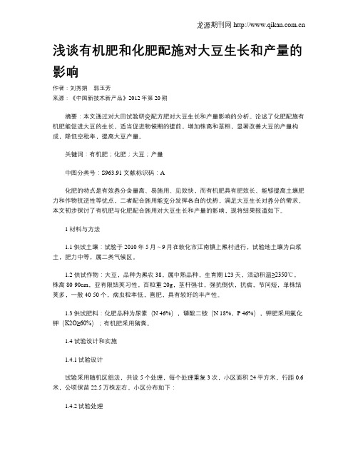 浅谈有机肥和化肥配施对大豆生长和产量的影响
