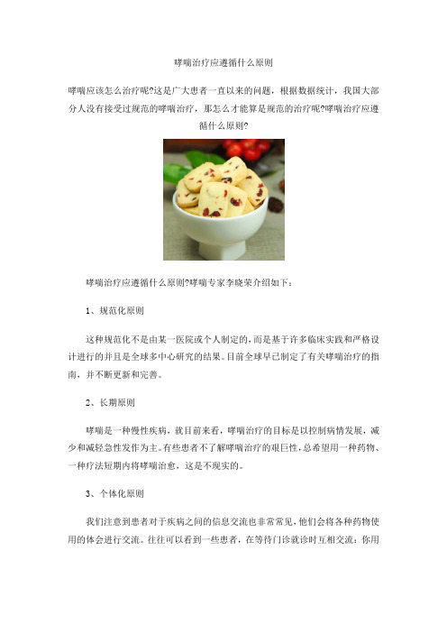 哮喘治疗应遵循什么原则