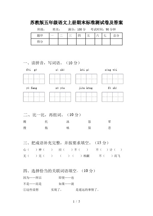 苏教版五年级语文上册期末标准测试卷及答案