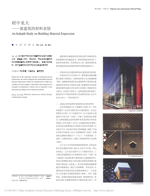 材中见大_谈建筑的材料表情