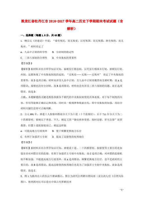 黑龙江省牡丹江市17学年高二历史下学期期末考试试题(含解析)