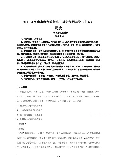 2021届河北衡水密卷新高三原创预测试卷(十五)历史