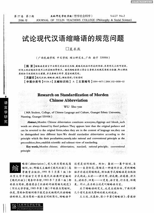 试论现代汉语缩略语的规范问题