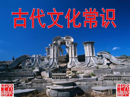 《古代文化常识》(课堂PPT)