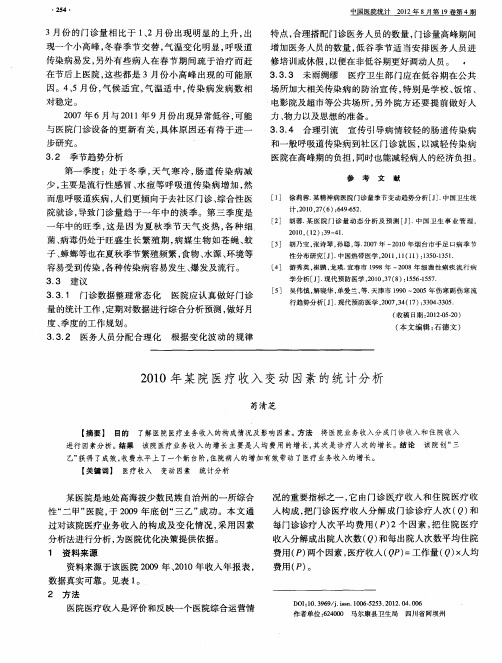 2010年某院医疗收入变动因素的统计分析