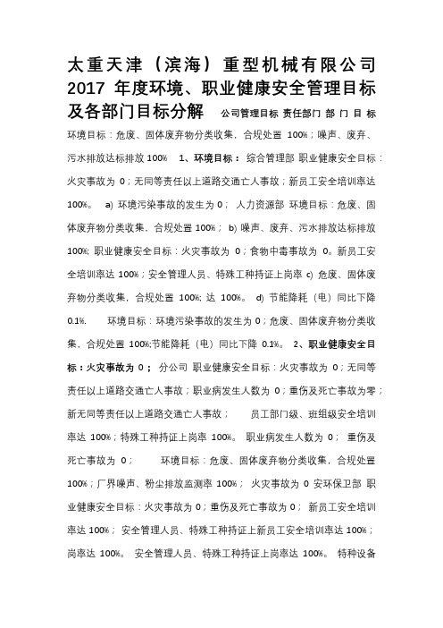 双体系HSE管理目标和指标分解