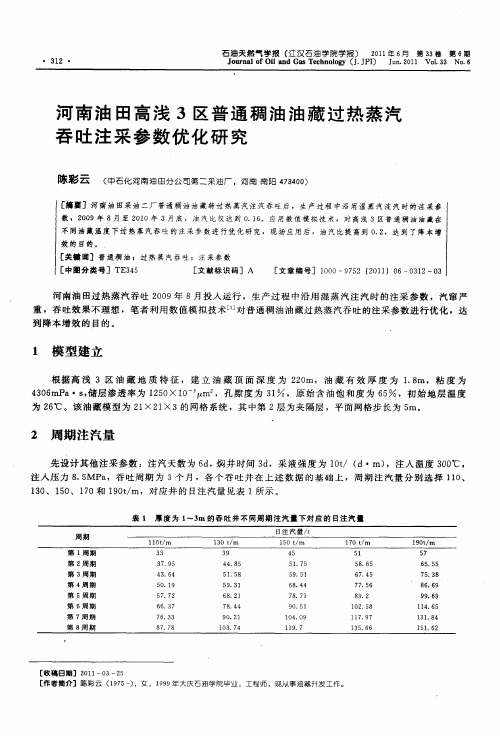 河南油田高浅3区普通稠油油藏过热蒸汽吞吐注采参数优化研究