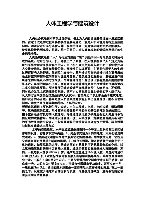 人体工程学与建筑设计