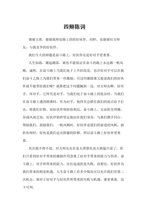 四辩陈词