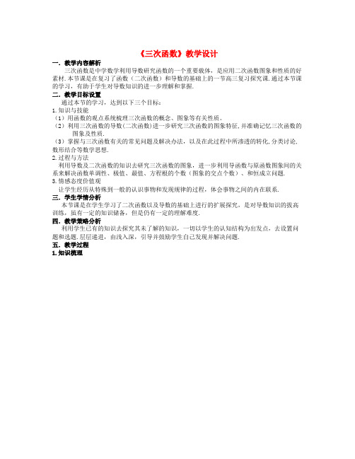 高中数学人教B版必修2《三次函数的图象和性质》青年教师参赛教学设计